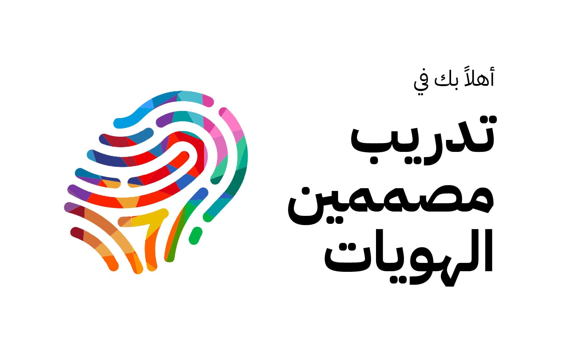 تدريب تصميم الهوية البصرية