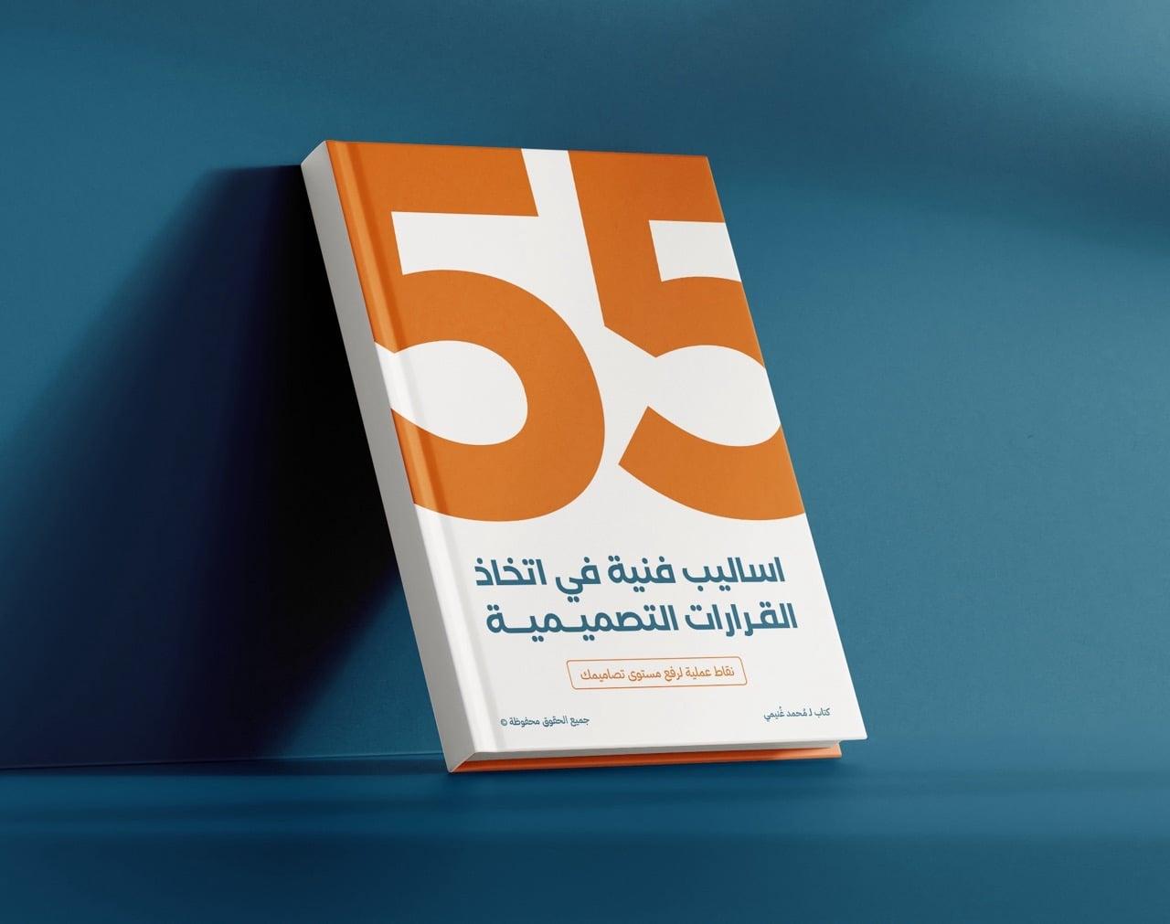 اساليب فنية في اتخاذ القرارات التصميمية