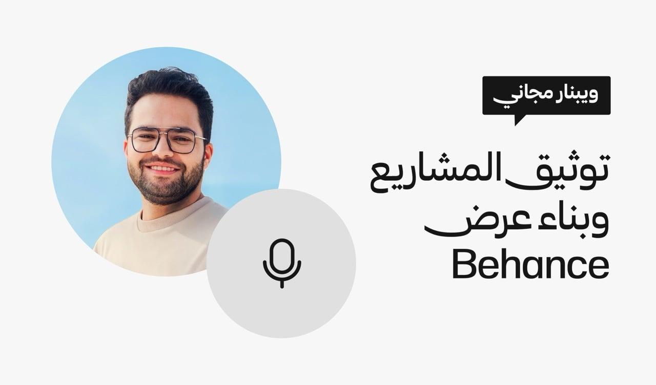 توثيق المشاريع وبناء ملف العرض